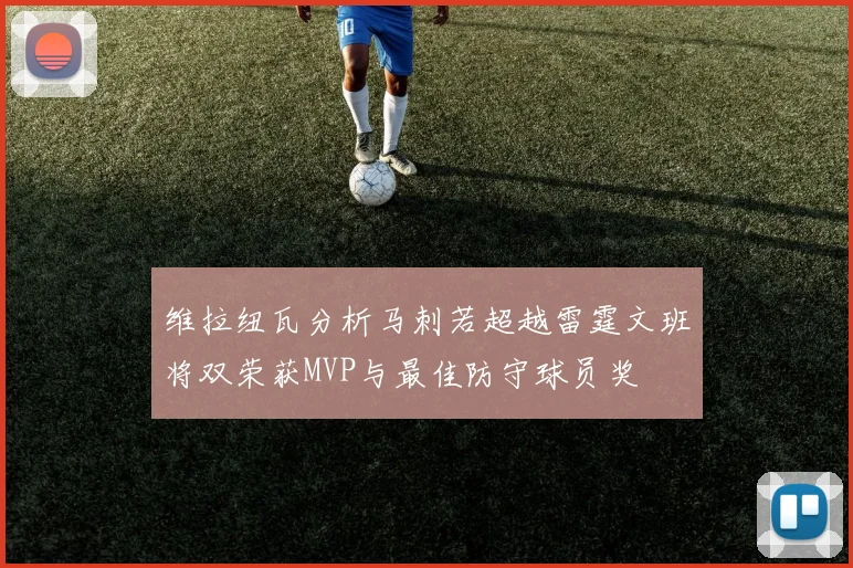 维拉纽瓦分析马刺若超越雷霆文班将双荣获MVP与最佳防守球员奖