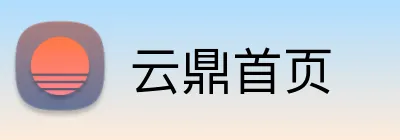 云鼎首页 Logo
